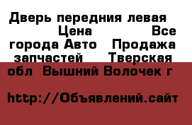 Дверь передния левая Acura MDX › Цена ­ 13 000 - Все города Авто » Продажа запчастей   . Тверская обл.,Вышний Волочек г.